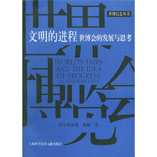 文明的进程:世博会的发展与思考