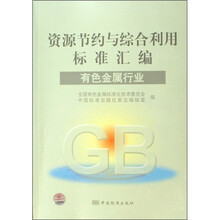 资源节约与综合利用标准汇编（有色金属行业）