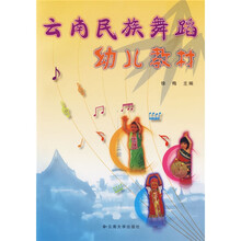 云南民族舞蹈幼儿教材(附光盘)