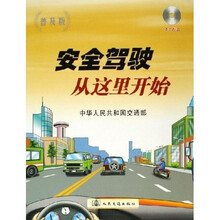 安全驾驶从这里开始(附光盘普及版)
