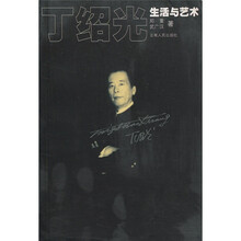 丁绍光:生活与艺术