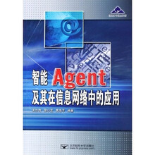 智能Agent及其在信息网络中的应用
