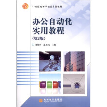 办公自动化实用教程(第2版)
