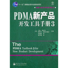 PDMA新产品开发工具手册3