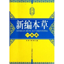 新编本草一本通
