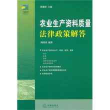 农业生产资料质量法律政策解答