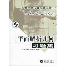 平面解析几何习题集