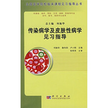 高等医学院校教材·临床课程见习指导系列：传染病学及皮肤性病学见习指导