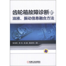 齿轮箱故障诊断的油液、振动信息融合方法