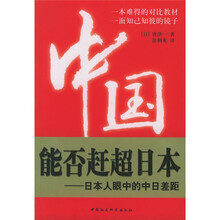中国能否赶超日本：日本人眼中的中日差距