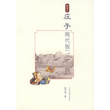 庄子现代版（插图本）