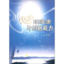 心理健康与创新能力