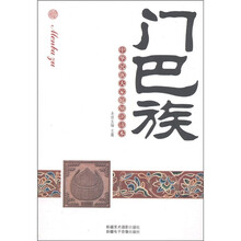 中华民族大家庭知识读本：门巴族