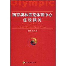 南京奥林匹克体育中心建设撷英