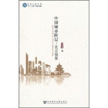中国城市阶层：北京镜像