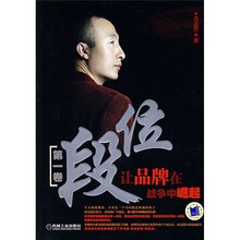 段位（第1卷）：让品牌在战争中崛起