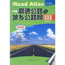 中国高速公路及城乡公路网里程地图集(2011)