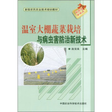 新型农民农业技术培训教材:温室大棚蔬菜栽培与病虫害防治新技术
