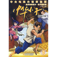 中华小子9：时间之轮