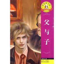 世界文学名著·外国文学名著精读:父与子