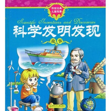 传世经典儿童故事:科学发明发现故事