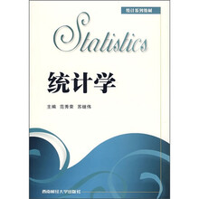 统计系列教材：统计学