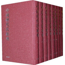 中国历代氏族典（套装共8册）