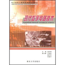 电子信息工程专业本科系列教材：现代数字电路技术