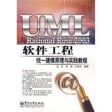 UML与Rational Rose 2003软件工程统一建模原理与实践教程