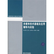 高等学校计算机系列教材:多媒体技术基础及应用辅导与实验