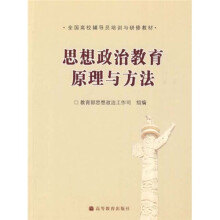 全国高校辅导员培训与研修教材:思想政治教育原理与方法