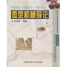 微型机械导论（微机电系统类）