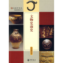 文物史前史