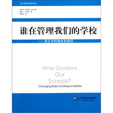 谁在管理我们的学校:变化中的角色和责任