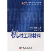 高等职业教育“十一五”规划教材·高职高专机电类教材系列：机械工程材料