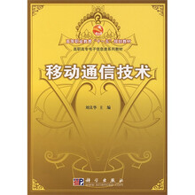 高等职业教育“十一五”规划教材·高职高专电子信息类系列教材：移动通信技术