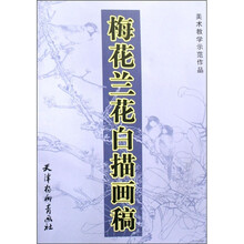 梅花兰花白描画稿