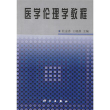 医学伦理学教程