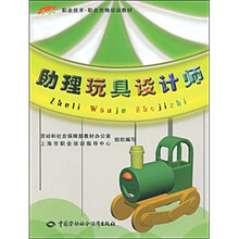 职业技术·职业资格培训教材：助理玩具设计师