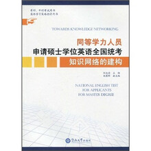 同等学力人员申请硕士学位英语全国统考知识网络的建构