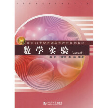 面向21世纪普通高等教育规划教材：数学实验（MATLAB版）