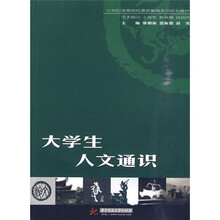 大学生人文通识
