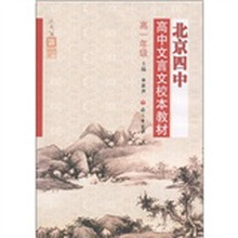 北京四中高中文言文校本教材（高1年级）