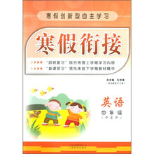 寒假创新型自主学习·寒假衔接：英语（4年级PEP）