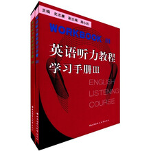 英语听力教程(3)(先发wY0044)(含指导手册3、学习手册3、1张MP3)
