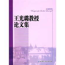 王光璐教授论文集