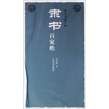 蒙学书法字帖：隶书百家姓