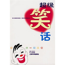 超级笑话