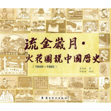 流金岁月：火花图说中国历史（1949-1965）