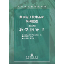 数字电子技术基础简明教程（第3版）教学指导书